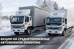 Акции на среднетоннажные автомобили DONGFENG