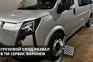 Грузовой сход-развал в Воронеже ТМ СЕРВИС!