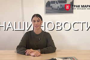 НАШИ НОВОСТИ. Выпуск от 06.02.2026