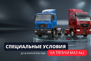 Специальные условия на приобретение тягачей МАЗ