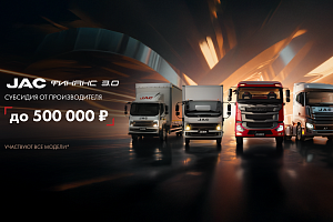Пролонгация программы JAC ФИНАНС 3.0 до 28.02.2026