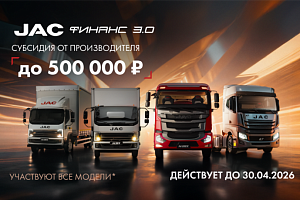 Пролонгация программы JAC ФИНАНС 3.0 до 30.04.2026