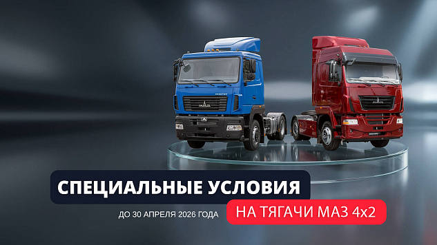 Специальные условия на приобретение тягачей МАЗ