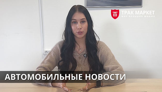 Автомобильные новости недели. Выпуск от 06.03.2026