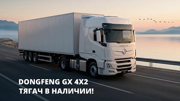 Тягачи Dongfeng GX 4x2 в наличии!