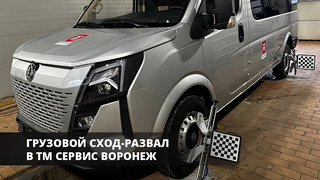 Грузовой сход-развал в Воронеже ТМ СЕРВИС!