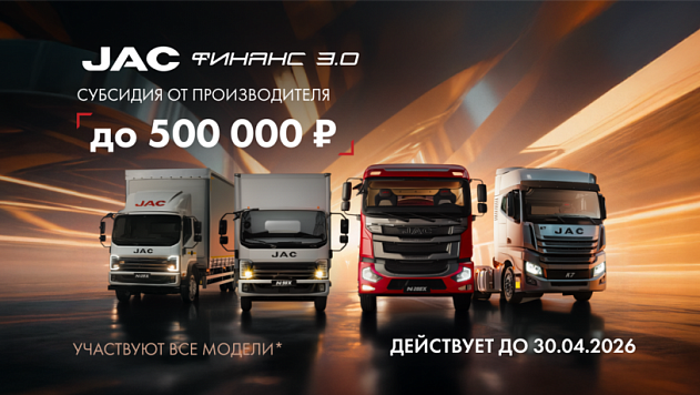 Пролонгация программы JAC ФИНАНС 3.0 до 30.04.2026