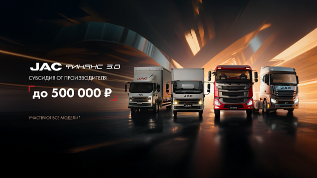 Пролонгация программы JAC ФИНАНС 3.0 до 31.03.2026